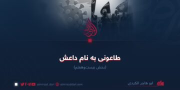 طاعونی به نام داعش! بخش بیست‌وهفتم