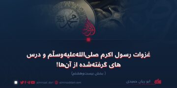 غزوات رسول اکرم صلی‌الله‌علیه‌وسلّم و درس‌های گرفته‌شده‌ از آن‌ها!  بخش بیست‌وهشتم