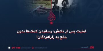 امنیت پس از داعش؛ رسانیدن کمک‌ها بدون مانع به زلزله‌زدگان!