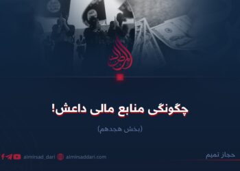 چگونگی منابع مالی داعش!  بخش هیجدهم