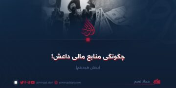 چگونگی منابع مالی داعش!  بخش هیجدهم