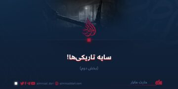 سایه تاریکی‌ها!  بخش دوم