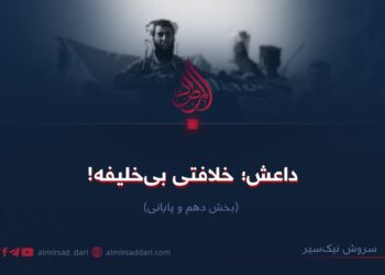 داعش؛ خلافتی بی‌خلیفه!  بخش دهم و پایانی