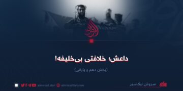 داعش؛ خلافتی بی‌خلیفه!  بخش دهم و پایانی