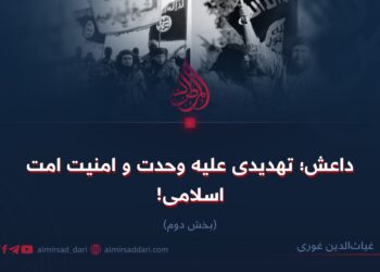 داعش؛ تهدیدی علیه وحدت و امنیت امت اسلامی!   بخش دوم