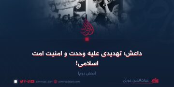 داعش؛ تهدیدی علیه وحدت و امنیت امت اسلامی!   بخش دوم