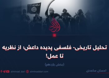 تحلیل تاریخی- فلسفی پدیده داعش؛ از نظریه تا عمل!  بخش یازدهم