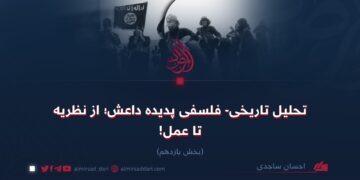 تحلیل تاریخی- فلسفی پدیده داعش؛ از نظریه تا عمل!  بخش یازدهم