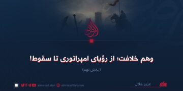 وهم خلافت؛ از رؤيای امپراتوری تا سقوط! بخش نهم