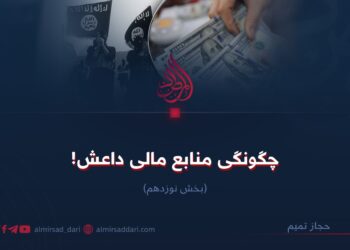 چگونگی منابع مالی داعش!  بخش نوزدهم