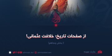 از صفحات تاریخ؛ خلافت عثمانی! بخش پنجاهم