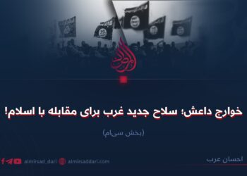 خوارج داعش؛ سلاح جدید غرب برای مقابله با اسلام!  بخش سی‌‌ام