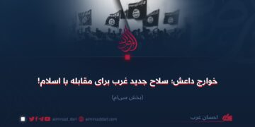 خوارج داعش؛ سلاح جدید غرب برای مقابله با اسلام!  بخش سی‌‌ام