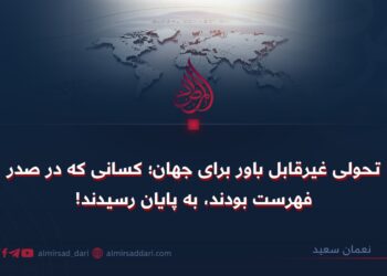 تحولی غیرقابل باور برای جهان؛ کسانی که در صدر فهرست بودند، به پایان رسیدند!
