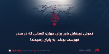 تحولی غیرقابل باور برای جهان؛ کسانی که در صدر فهرست بودند، به پایان رسیدند!