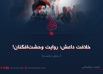 خلافت داعش؛ روایت وحشت‌افگنان!  بخش نخست