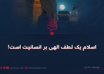 اسلام یک لطف الهی بر انسانیت است!