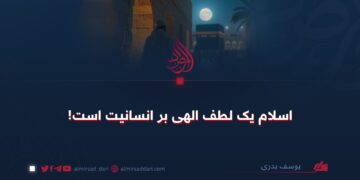 اسلام یک لطف الهی بر انسانیت است!