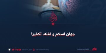 جهان اسلام و فتنهء تکفیر!