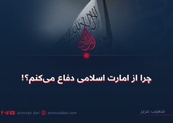 چرا از امارت اسلامی دفاع می‌کنم؟!