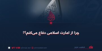 چرا از امارت اسلامی دفاع می‌کنم؟!