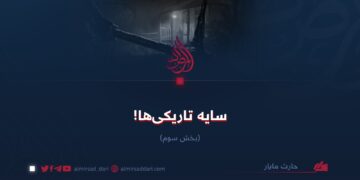 سایه تاریکی‌ها!  بخش سوم