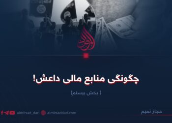 چگونگی منابع مالی داعش!  بخش بیستم