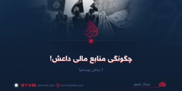 چگونگی منابع مالی داعش!  بخش بیستم