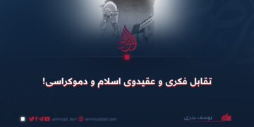 تقابل فکری و عقیدوی اسلام و دموکراسی!
