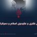 تقابل فکری و عقیدوی اسلام و دموکراسی!