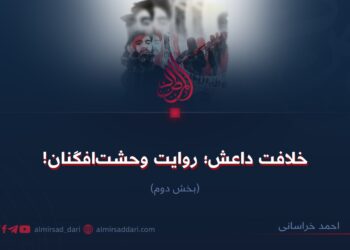 خلافت داعش؛ روایت وحشت‌افگنان!  بخش دوم