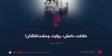 خلافت داعش؛ روایت وحشت‌افگنان!  بخش دوم