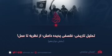 تحلیل تاریخی- فلسفی پدیده داعش؛ از نظریه تا عمل! بخش دوازدهم
