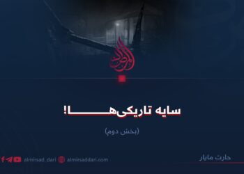 سایه تاریکی‌ها!  بخش چهارم