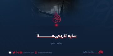 سایه تاریکی‌ها!  بخش چهارم