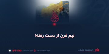 نیم قرن از دست رفته!