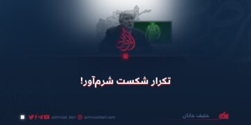 تکرار شکست شرم‌آور!