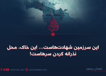 این سرزمین شهادت‌هاست… این خاک، محل نذرانه کردن سرهاست!