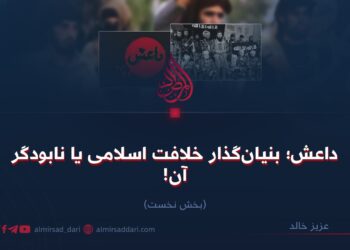 داعش؛ بنیان‌گذار خلافت اسلامی یا نابودگر آن!  بخش نخست