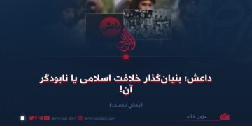 داعش؛ بنیان‌گذار خلافت اسلامی یا نابودگر آن!  بخش نخست