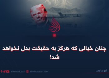 چنان خیالی که هرگز به حقیقت بدل نخواهد شد!