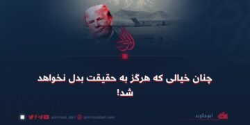 چنان خیالی که هرگز به حقیقت بدل نخواهد شد!