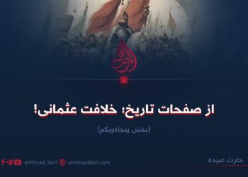 از صفحات تاریخ؛ خلافت عثمانی!  بخش پنجاه‌ویکم