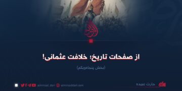 از صفحات تاریخ؛ خلافت عثمانی!  بخش پنجاه‌ویکم