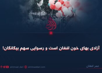 آزادی بهای خون افغان است و رسوایی سهم بیگانگان!