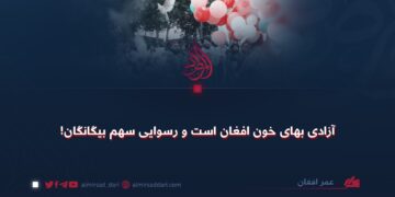 آزادی بهای خون افغان است و رسوایی سهم بیگانگان!