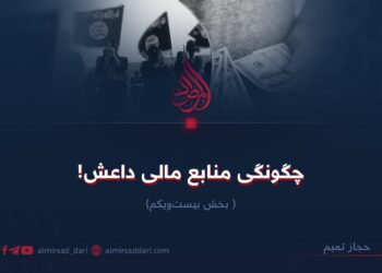 چگونگی منابع مالی داعش! بخش بیست‌ویکم
