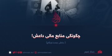 چگونگی منابع مالی داعش! بخش بیست‌ویکم