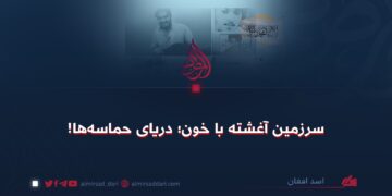 سرزمین آغشته با خون؛ دریای حماسه‌ها!