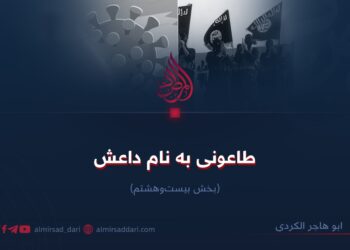 طاعونی به نام داعش!  بخش بیست‌وهشتم